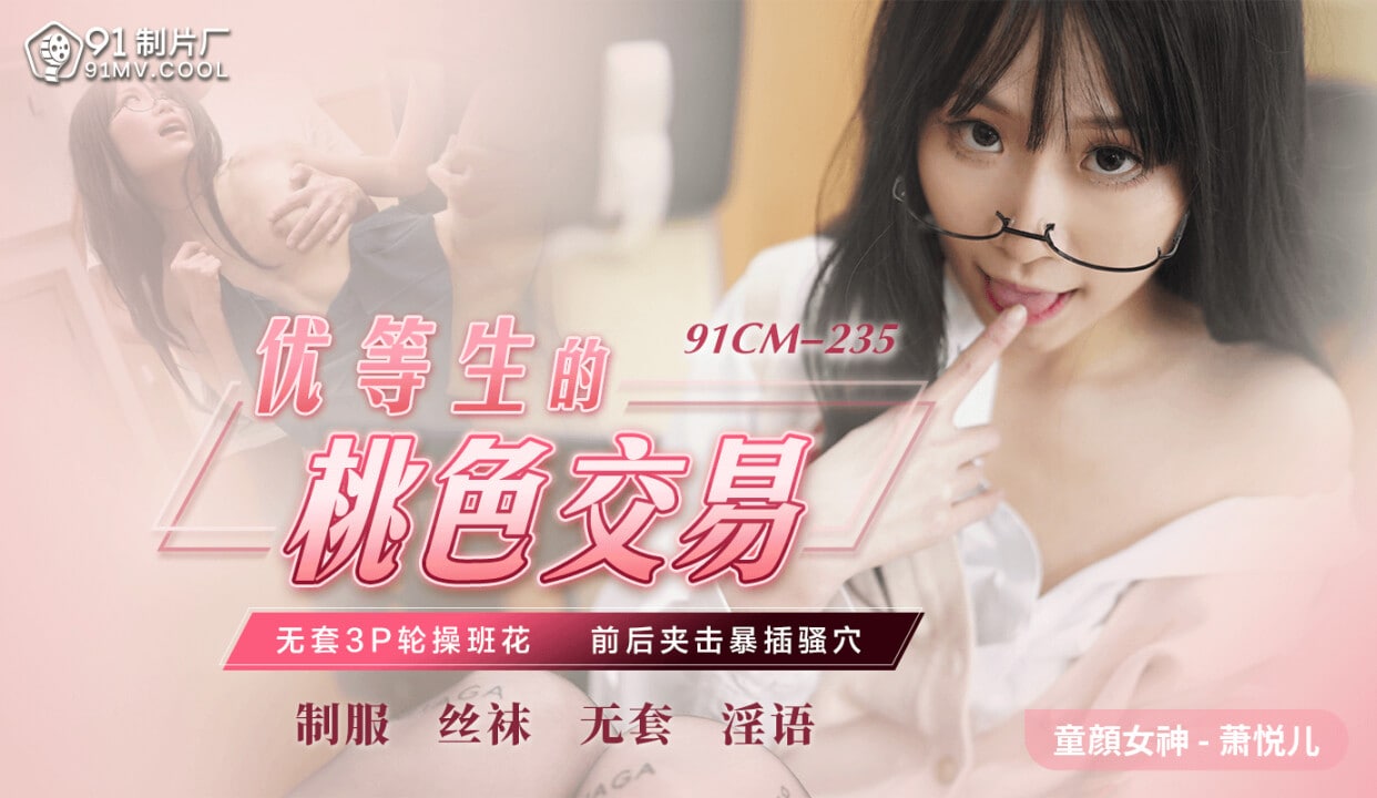 《91CM-235 优等生的桃色交易  萧悦儿  丽萨Lisa》最新高清在线播放封面图